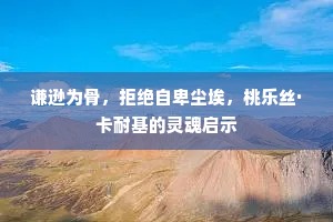 谦逊为骨，拒绝自卑尘埃，桃乐丝·卡耐基的灵魂启示
