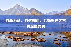 自尊为基，自信翱翔，毛姆警世之言的深度共鸣