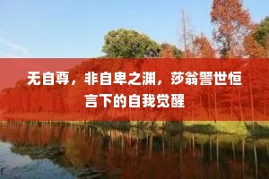 无自尊，非自卑之渊，莎翁警世恒言下的自我觉醒