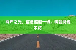 尊严之光，信念超越一切，铸就灵魂不朽