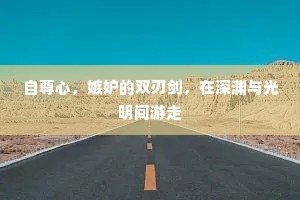 自尊心，嫉妒的双刃剑，在深渊与光明间游走