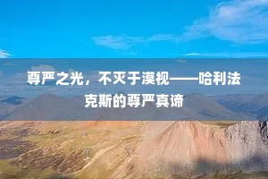 尊严之光，不灭于漠视——哈利法克斯的尊严真谛