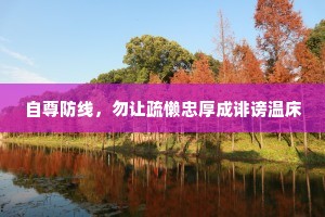 自尊防线，勿让疏懒忠厚成诽谤温床