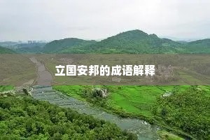 立国安邦的成语解释