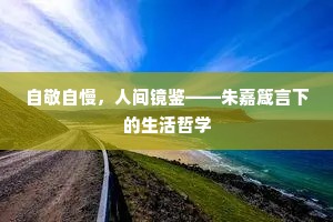 自敬自慢，人间镜鉴——朱嘉箴言下的生活哲学
