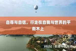 自尊与自信，行走在自我与世界的平衡木上