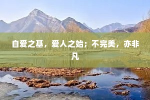 自爱之基，爱人之始；不完美，亦非凡