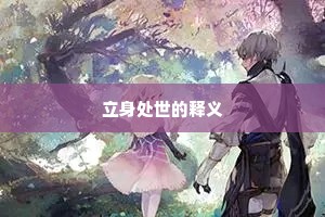 立身处世的释义