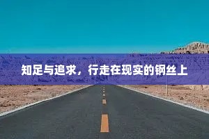 知足与追求，行走在现实的钢丝上
