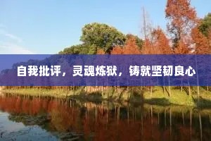 自我批评，灵魂炼狱，铸就坚韧良心