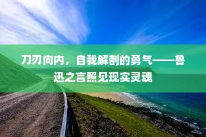 刀刃向内，自我解剖的勇气——鲁迅之言照见现实灵魂