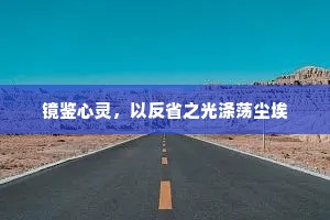 镜鉴心灵，以反省之光涤荡尘埃