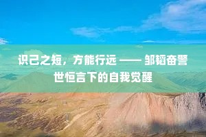 识己之短，方能行远 —— 邹韬奋警世恒言下的自我觉醒
