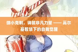 微小克制，铸就非凡力量 —— 高尔基智慧下的自我觉醒