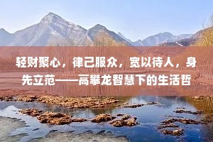 轻财聚心，律己服众，宽以待人，身先立范——高攀龙智慧下的生活哲学