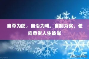 自尊为舵，自治为帆，自制为桨，驶向尊贵人生彼岸