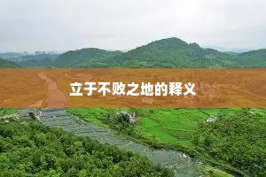 立于不败之地的释义