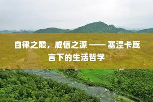 自律之巅，威信之源 —— 塞涅卡箴言下的生活哲学