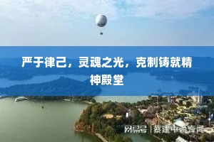 严于律己，灵魂之光，克制铸就精神殿堂