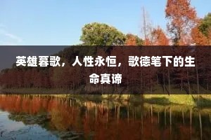 英雄暮歌，人性永恒，歌德笔下的生命真谛