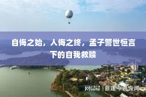自侮之始，人侮之终，孟子警世恒言下的自我救赎