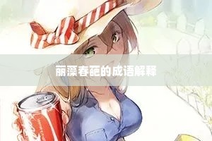 丽藻春葩的成语解释