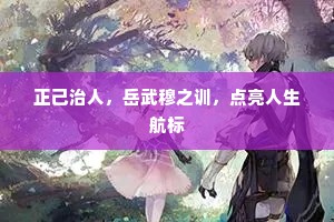 正己治人，岳武穆之训，点亮人生航标