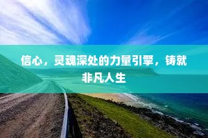信心，灵魂深处的力量引擎，铸就非凡人生