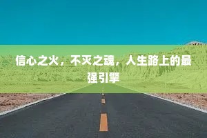 信心之火，不灭之魂，人生路上的最强引擎