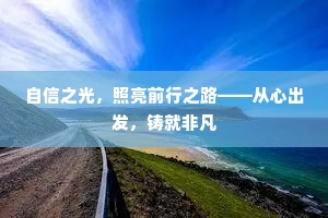 自信之光，照亮前行之路——从心出发，铸就非凡