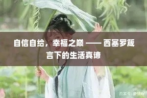 自信自给，幸福之巅 —— 西塞罗箴言下的生活真谛