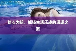 信心为钥，解锁生活乐趣的深邃之旅