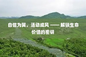 自信为翼，活动成风 —— 解锁生命价值的密钥