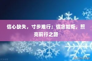 信心缺失，寸步难行；信念如炬，照亮前行之路