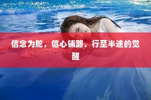 信念为舵，信心铺路，行至半途的觉醒