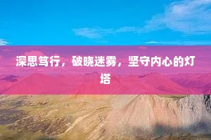 深思笃行，破晓迷雾，坚守内心的灯塔