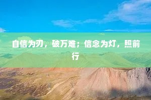 自信为刃，破万难；信念为灯，照前行