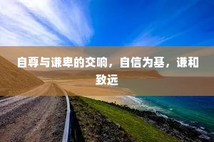 自尊与谦卑的交响，自信为基，谦和致远