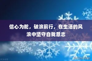 信心为舵，破浪前行，在生活的风浪中坚守自我意志