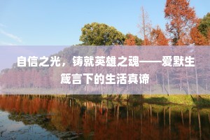 自信之光，铸就英雄之魂——爱默生箴言下的生活真谛