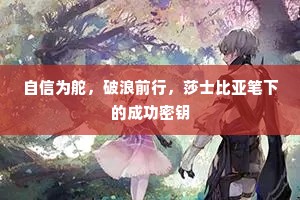 自信为舵，破浪前行，莎士比亚笔下的成功密钥
