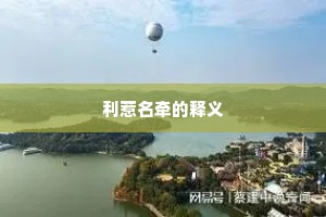 利惹名牵的释义