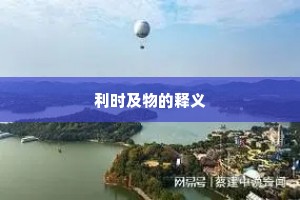 利时及物的释义