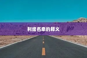 利绾名牵的释义