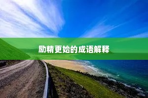 励精更始的成语解释