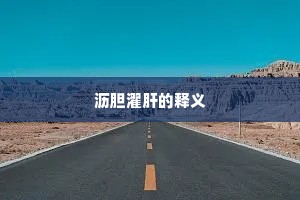 沥胆濯肝的释义