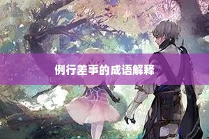 例行差事的成语解释