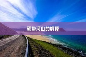 砺带河山的解释