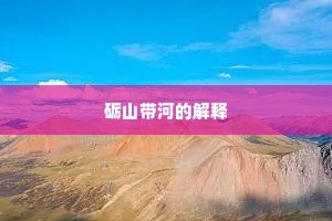砺山带河的解释