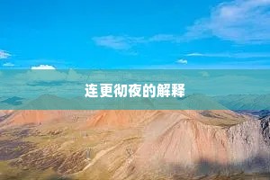 连更彻夜的解释